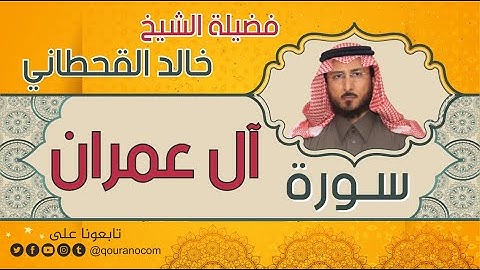 سورة آل عمران لفضيلة الشيخ خالد القحطاني 💙