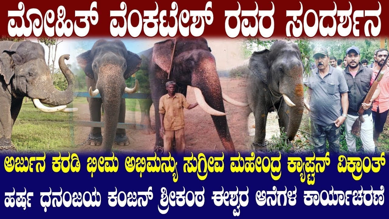 Full Episode ಮೋಹಿತ್ ವೆಂಕಟೇಶ್ರವರ ಸಂದರ್ಶನ ಅರ್ಜುನ ಕರಡಿ ಭೀಮ ಅಭಿಮನ್ಯು ಕ್ಯಾಪ್ಟನ್ ವಿಕ್ರಾಂತ್ ಶ್ರೀಕಂಠ ಈಶ್ವರ