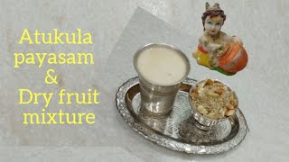 Krishna janmashtami special atukula payasam(aval payasam) &amp; dry fruit mixture recipe | poha prasadam