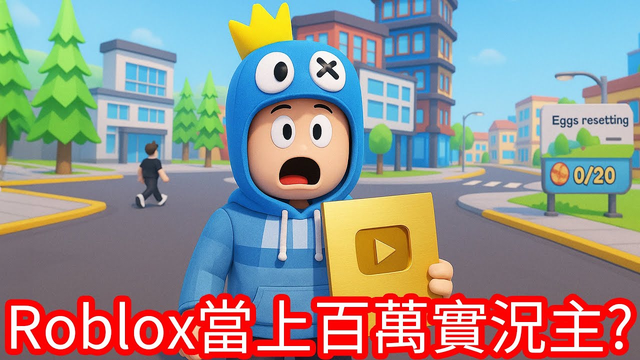 當上百萬實況主？