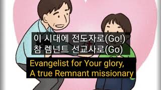 나 주께 기도하오니 #렘넌트선교사 #Remnantmissionary #그루터기7집 #영어가사자막 #찬양가사 #예생찬 2021년 1월 6일