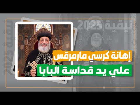 إهانة كرسي مارمرقس علي يد قداسة البابا