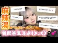 【Q&A】大好きな麻辣湯食べながらみんなに募集した質問答えるよ❗️🎀