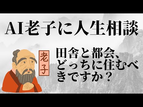 AI老子の衝撃予測！田舎vs都会 - どちらがあなたの成功と幸福に繋がる！？