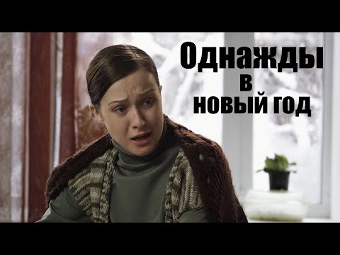 ОДНАЖДЫ В НОВЫЙ ГОД, мелодрама, новогодний фильм