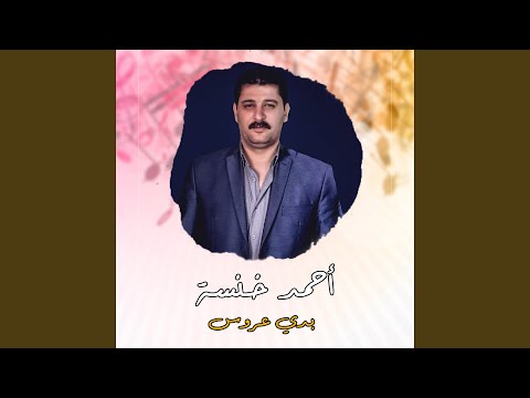 بدي عروس