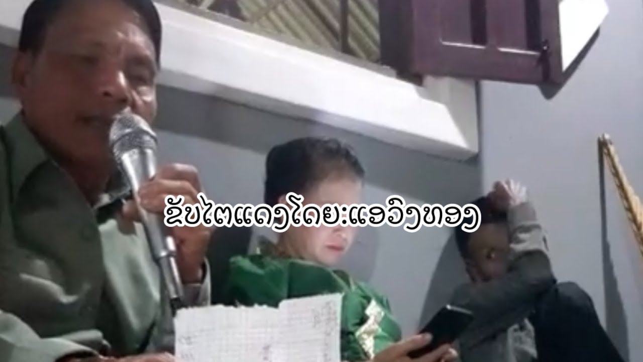 ຂັບໄຕແດງ ໂດຍ:ແອ້ ວົງທອງ.