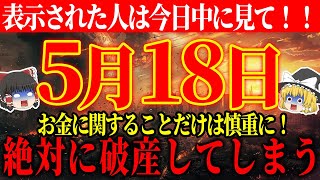 【ゆっくり解説】不幸が繰り返す邪気万倍の凶日がやってきます...お金に関することだけは慎重に