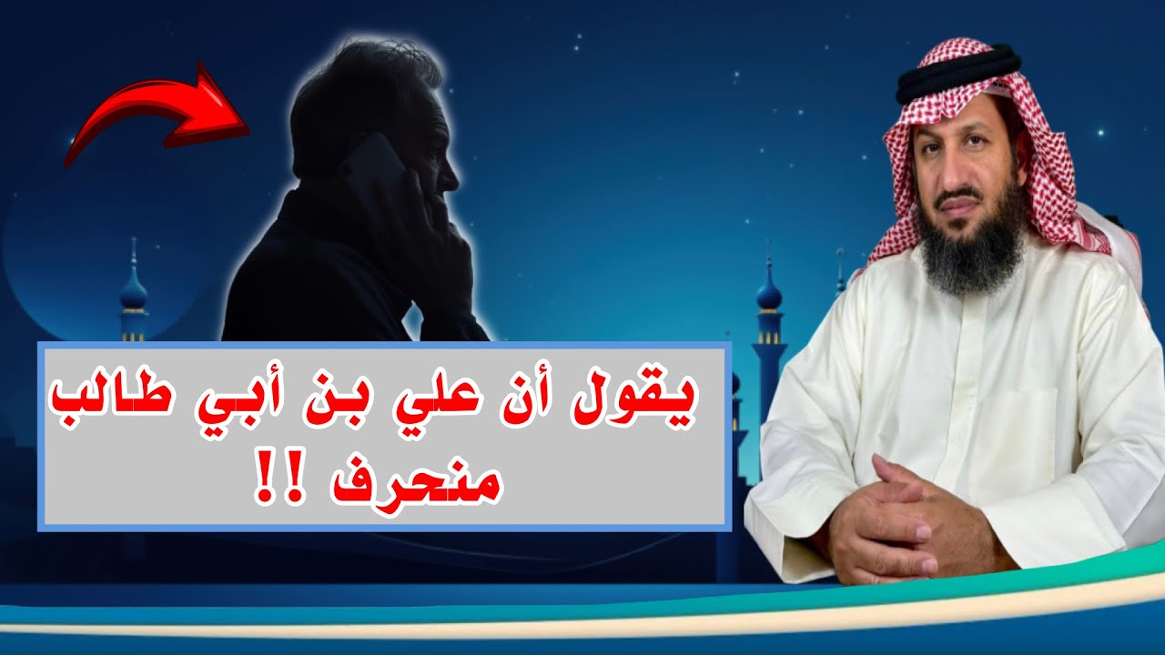 المتصل طارق يتهم علياً رضي الله عنه بالانحراف والتبديل !