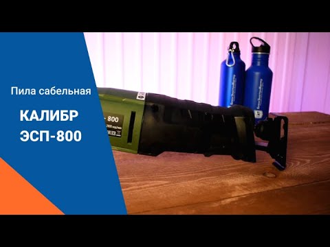 Пила сабельная КАЛИБР ЭСП-800