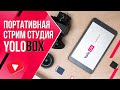 YOLOBOX | Обзор портативной стрим студии