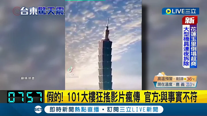 直击101风阻尼球晃动！ 花东连两天疯狂地震"台北101"狂摇影片疯传 官方:与事实不符｜记者 温有莲｜【LIVE大现场】20220919｜三立新闻台 - 天天要闻