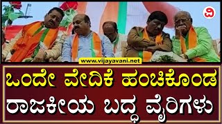 Basangouda Patil Yatnal Murugesh Nirani Shares Same Stage ಒದ ವದಕ ಹಚಕಡ ರಜಕಯ ಬದಧ ವರಗಳ