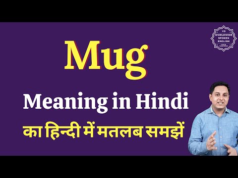 वीडियो: मुग्ध होने का क्या मतलब है?