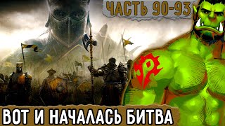 [Хвала Орку #90-93] Настоящая Бойня Началась! | Озвучка Фанфика