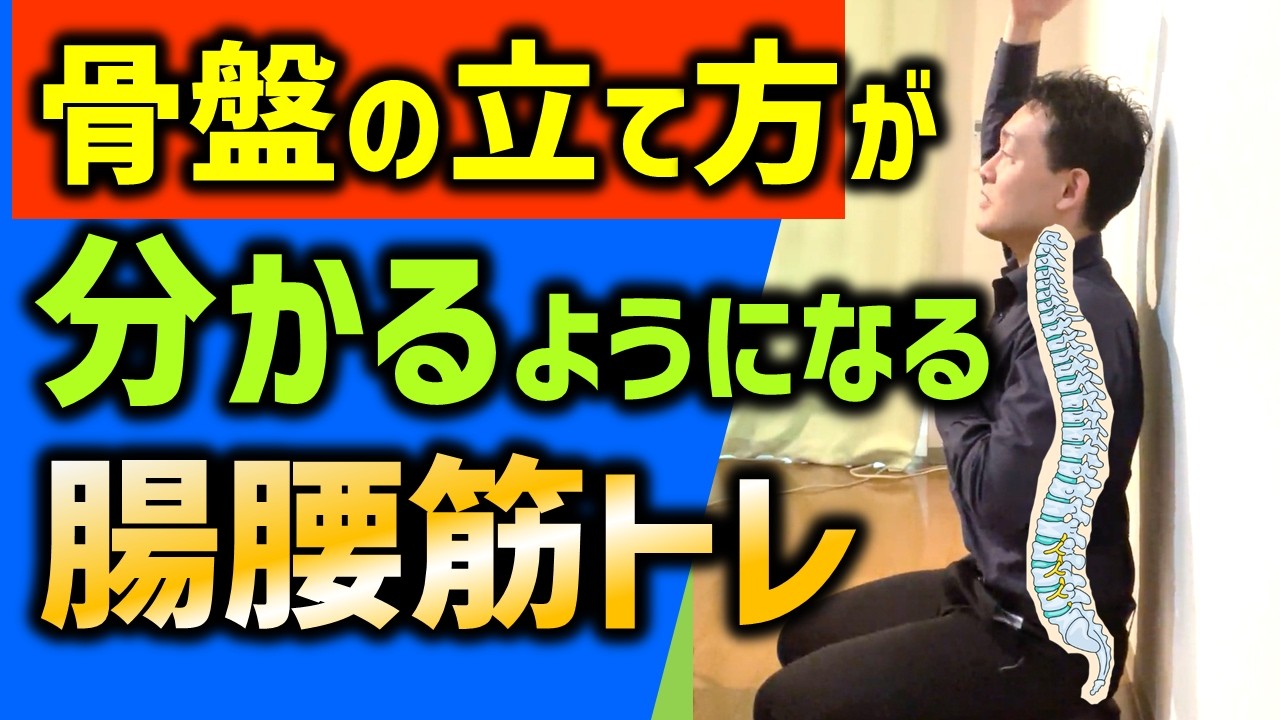 【反り腰撃退】骨盤アップライトトレーニングで腸腰筋・脊柱起立筋（正しい背筋）で骨盤を正しく立てるようになりましょう！