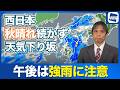 【雨情報】西日本 秋晴れ続かず雨の範囲拡大 午後は強雨に注意