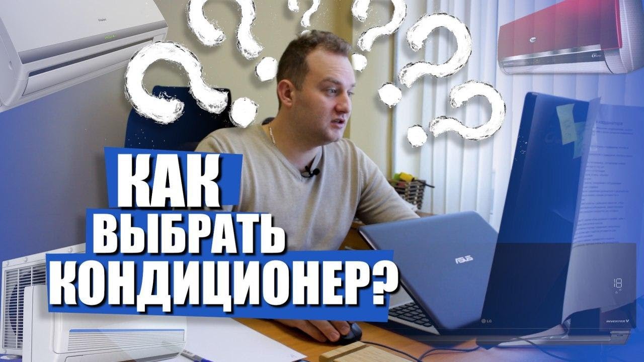 Как выбрать кондиционер? Всё, что нужно знать о подборе кондиционера ...