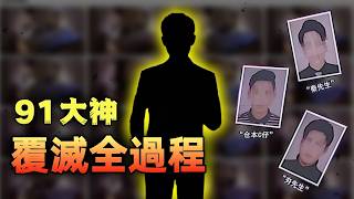 年薪百萬的高階主管，背地裡竟然是「千人斬」教父！ 【91事件始末】