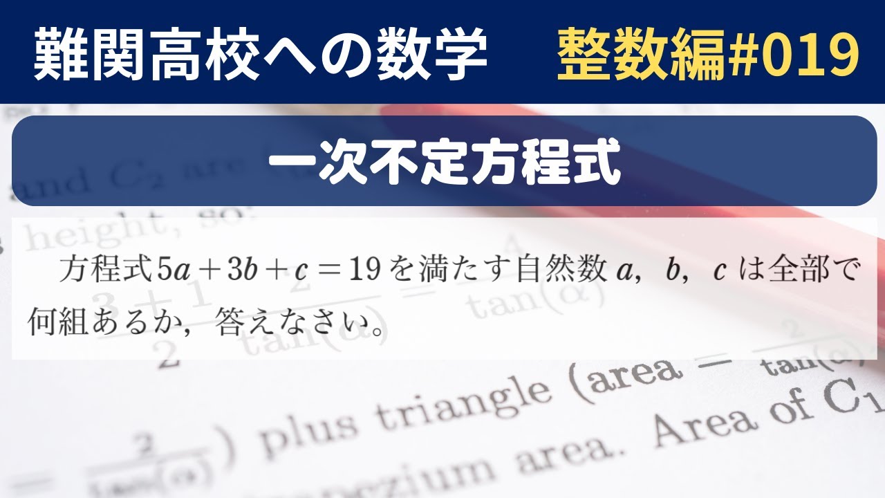 難関高校入試数学】整数編_019 一次不定方程式 - YouTube
