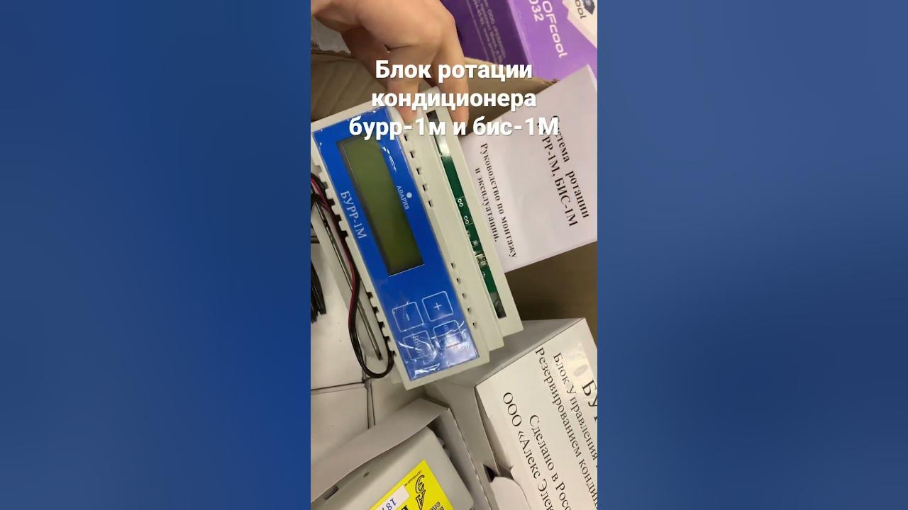 Блок ротации кондиционера бурр-1м и бис-1М - YouTube