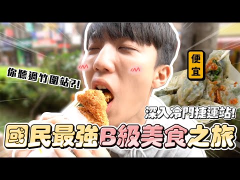 〖卡特〗不為人知的「B級美食小吃」你有聽過“竹圍站”嗎？！人生前三名的炸雞翅就在這站..🥺