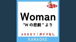 Woman“Wの悲劇”より +1Key (原曲歌手:薬師丸ひろ子)