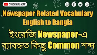 "A" দিয়ে English Newspaper Vocabulary & Phrases Part-03 | Newspaper Vocabulary English to Bangla screenshot 5