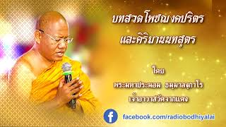 บทสวดโพชฌงคปริตร และ คิริมานนทสูตร