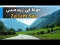 جولة في قرية زيلامسي في النمسا   Zell am See