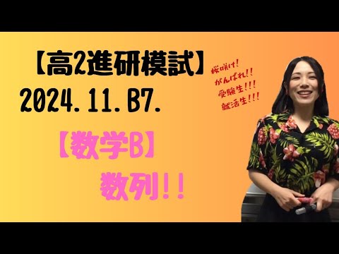 2024.11.高2 B7.【数学B】【進研模試過去問】 数列!!【高校数学
