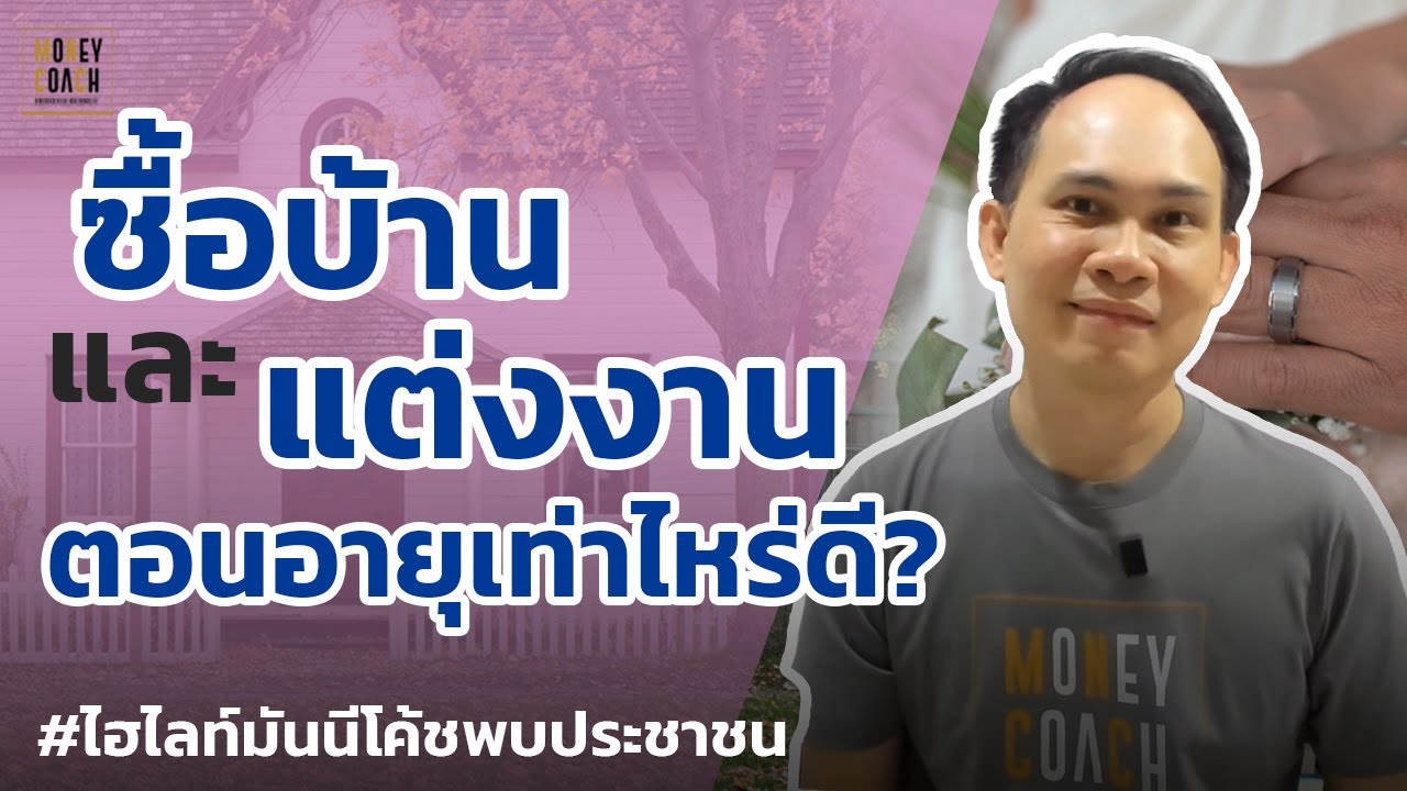 ซื้อบ้าน/แต่งงานตอนอายุเท่าไหร่ดี? | #มันนีโค้ชพบประชาชน