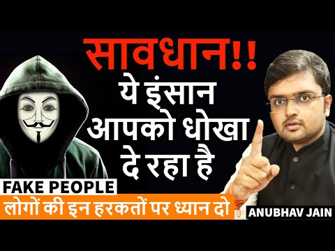 HOW TO IDENTIFY A FAKE PERSON? धोखेबाज़ लोगों को कैसे पहचानें? #PEOPLESKILLS #MATURITY | ANUBHAV JAIN