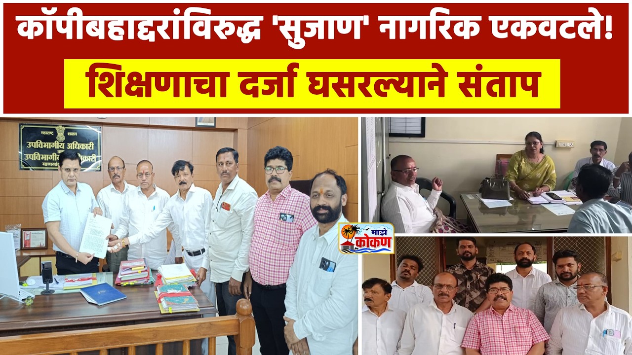 माणगावात कॉपीबहाद्दरांविरुद्ध 'सुजाण' नागरिक एकवटले!