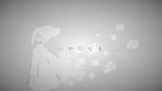 いやになる/鏡音リン