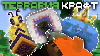 Я прошёл Террарию в Майнкрафте - TerrariaCraft