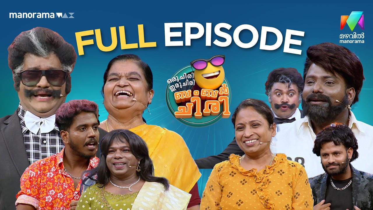 Ep 33 | Oru Chiri Iru Chiri Bumper Chiri 3 | Stay relaxed, it’s Oru Chiri time