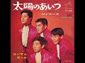 ジャニーズ/太陽のあいつ (1967年)