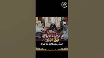 #برواية_السوسي_عن_أبي_عمرو ما تيسر من سورة مريم الشيخ محمد هاشم عبد العزيز