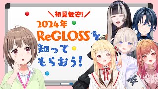 【プレゼン企画】初見歓迎！2024年からReGLOSSを知ってもらおう！【#ReGLOSS推しのススメ】