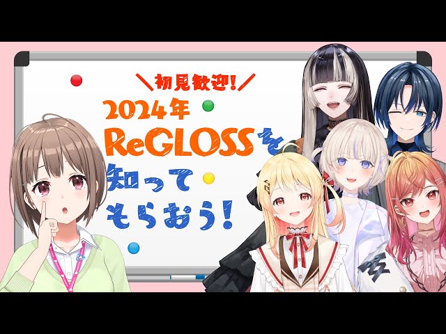 【プレゼン企画】初見歓迎！2024年からReGLOSSを知ってもらおう！【#ReGLOSS推しのススメ】のサムネイル