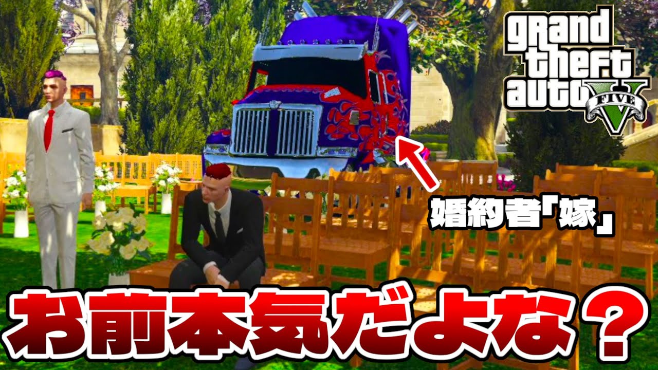 この度、部下が車と結婚することになりました【GTA5】