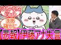 【ちいかわ】討伐成功したハチワレを見た伊藤アナがとんでもない一言を放ってしまう…に対する視聴者の反応集【ゆっくりまとめ】