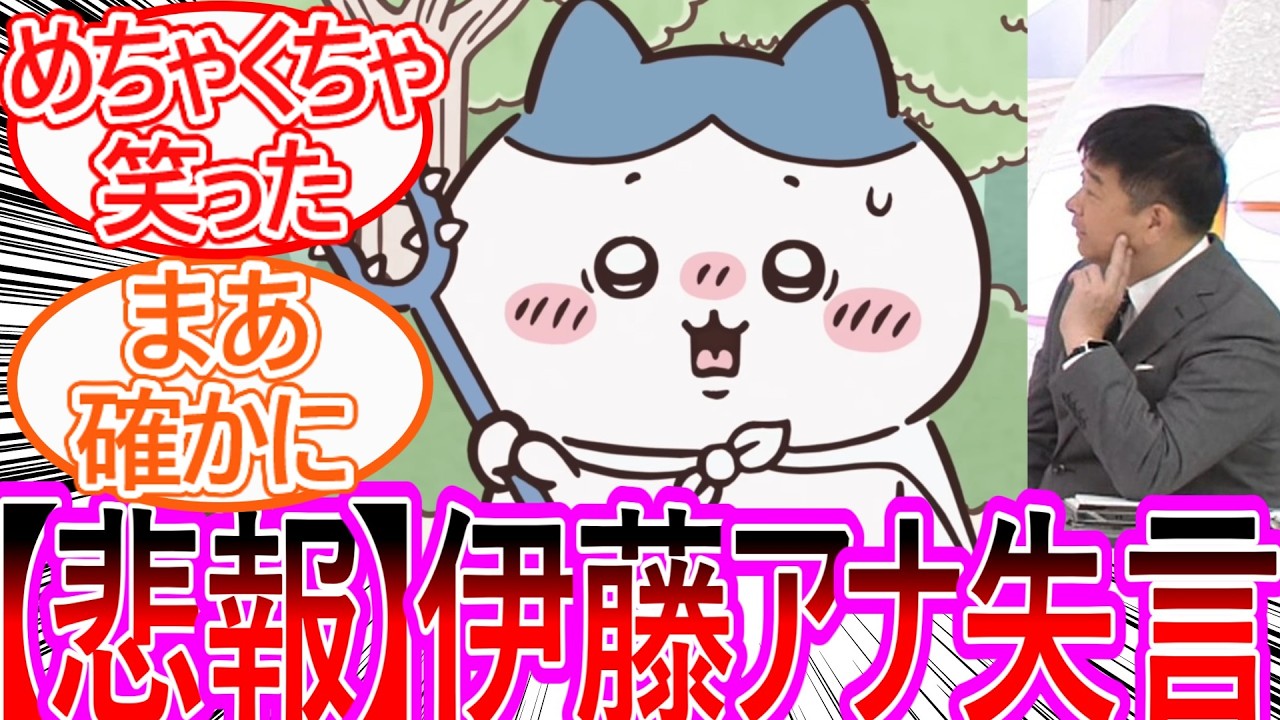 【ちいかわ】討伐成功したハチワレを見た伊藤アナがとんでもない一言を放ってしまう…に対する視聴者の反応集【ゆっくりまとめ】