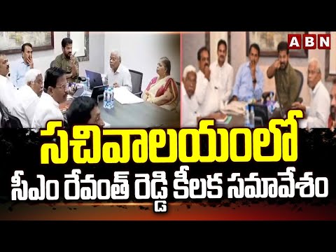 సచివాలయంలో సీఎం రేవంత్ రెడ్డి కీలక సమావేశం | Cm Revanth Key Meeting In Sachivalayam | ABN Telugu - ABNTELUGUTV