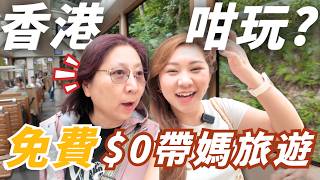 帶媽免費遊香港？YouTuber媽媽的心聲？從沒提及的心事💭？深情對話？最想女兒做的事？🫶🏻 山頂纜車🇭🇰香港韓國菜 天星小輪| RubyBenson餅神[合作]