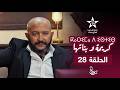 KARIMA D ISTIS KARIMA W BNATHA EPISODE 28 ⴽⴰⵔⵉⵎⴰ ⴷ ⵉⵙⵜⵉⵙ مسلسل كريمة و بناتها الحلقة 28 