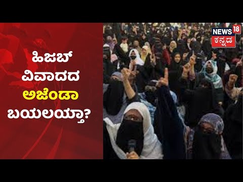 Hijab ಹೋರಾಟ ಆರಂಭದ ಹಿಂದಿದ್ಯಾ ಮತಾಂಧ ಶಕ್ತಿ? Hijab Controversy ಬಗ್ಗೆ Araga Jnanendra ಹೇಳಿದ್ದೇನು?