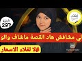 قصة من قلب المجتمع كتجمع كاع داكشي لي كيعجبكم