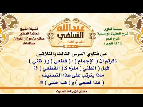 الشيخ صالح الفوزان ذكرتم أن الإجماع قطعي و ظني فهل الظني ملزم ك القطعي ماذا يت